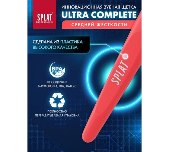 Зубная щетка SPLAT Prof ULTRA COMPLETE Medium красный 111.14169.0118