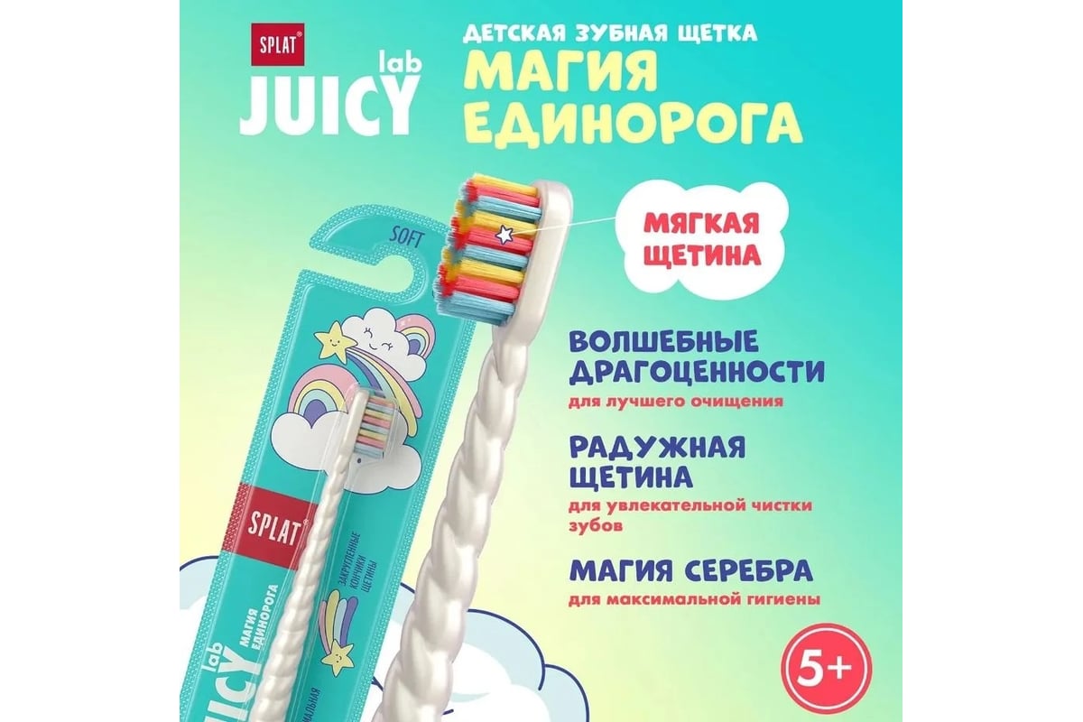 Детская зубная щетка SPLAT JUICY LAB Магия единорога жемчужный  111.31273.0127