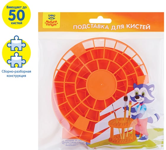 Подставка для кистей Мульти-Пульти пластик, оранжевая, пакет с подвесом ПК101МП