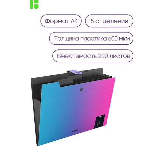 Папка Berlingo radiance 5 отделений, а4, 600 мкм, на кнопке, розовый/голубой градиент XF4_05002