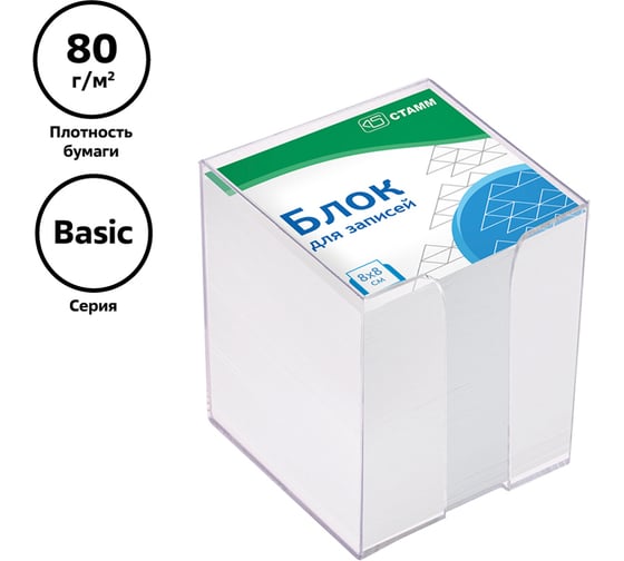 Блок для записей Стамм basic 8x8х8 см, пластиковый бокс, белый БЗ-888301
