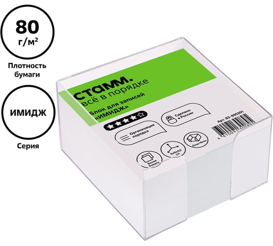 Блок для записей Стамм имидж, 9x9х4,5 см, пластиковый бокс, белый БЗ-995301