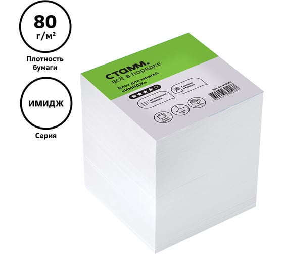 Блок для записей Стамм на склейке имидж, 9x9х9 см, белый БЗ-999310