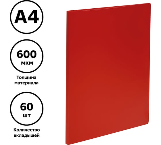 Папка Стамм с 60 вкладышами А4, 21 мм, 600 мкм, пластик, красная ММ-32211