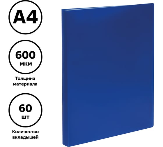 Папка Стамм с 60 вкладышами А4, 21 мм, 600 мкм, пластик, синяя ММ-32209