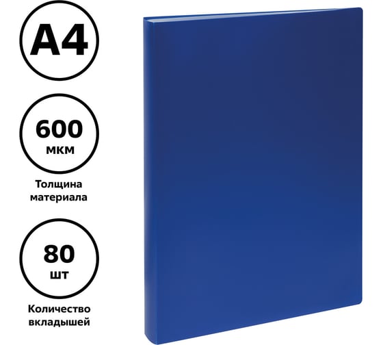 Папка Стамм с 80 вкладышами А4, 30 мм, 600 мкм, пластик, синяя ММ-32267