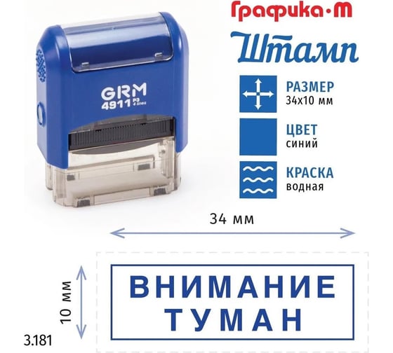 Стандартный штамп GRM 4911_P3 3.181 Внимание туман рамка 110491300-3181