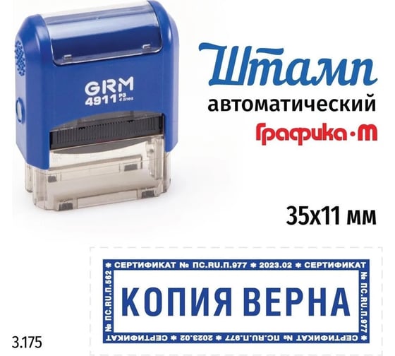 Стандартный штамп GRM 4911_P3 3.175 Копия верна рамка микротекст 110491300-3175