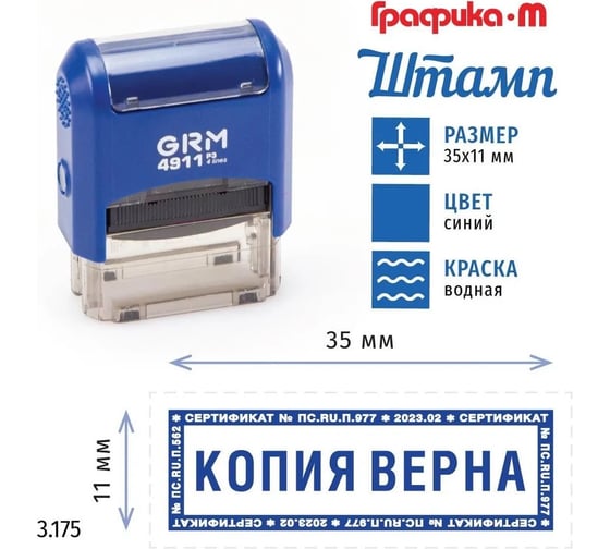 Стандартный штамп GRM 4911_P3 3.175 Копия верна рамка микротекст 110491300-3175