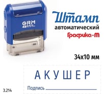 Стандартный штамп GRM 4911_P3 3.214 Акушер подпись 110491300-3214