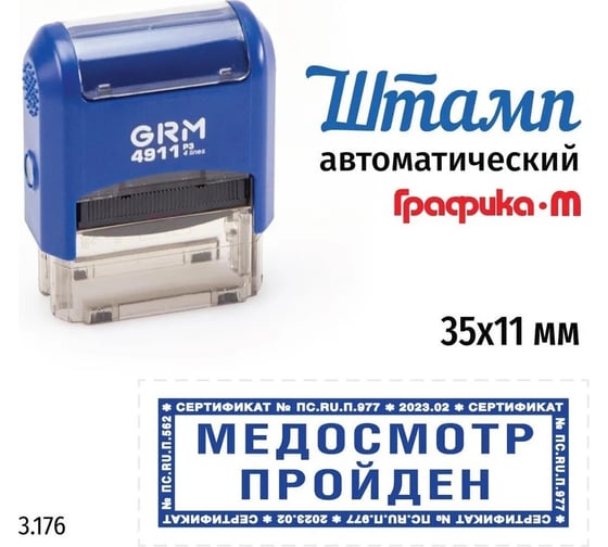 Стандартный штамп GRM 4911_P3 3.176 Медосмотр пройден рамка микротекст 110491300-3176