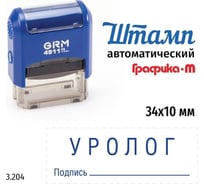 Стандартный штамп GRM 4911_P3 3.204 Уролог подпись 110491300-3204