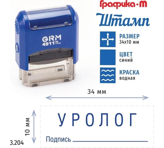 Стандартный штамп GRM 4911_P3 3.204 Уролог подпись 110491300-3204