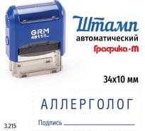 Стандартный штамп GRM 4911_P3 3.215 Аллерголог подпись 110491300-3215