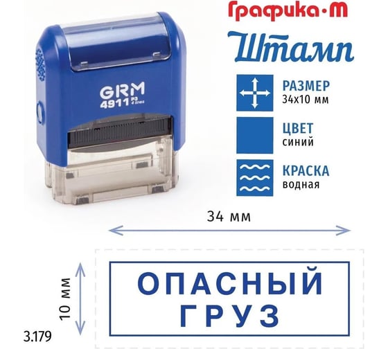 Стандартный штамп GRM 4911_P3 3.179 Опасный груз рамка 110491300-3179