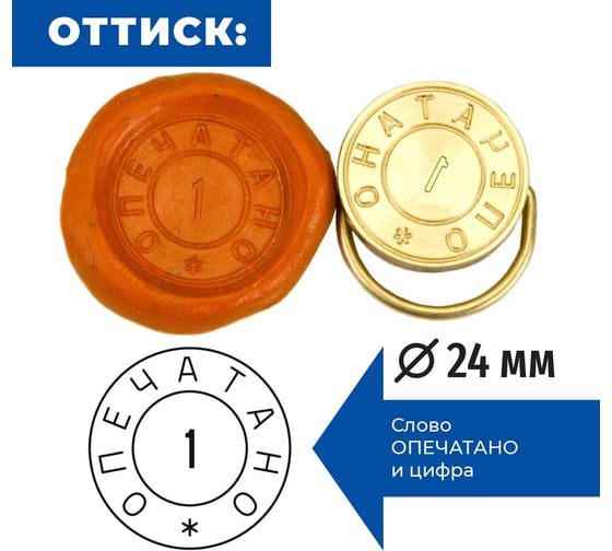 Комплект GRM Пломбир латунная печать ОПЕЧАТАНО с номером 1, диаметр 24 мм, пластилин, чашка флажок 152221103-1