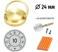 Комплект GRM Пломбир латунная печать ОПЕЧАТАНО с номером 10, диаметр 24 мм, пластилин, чашка флажок 152221103-10