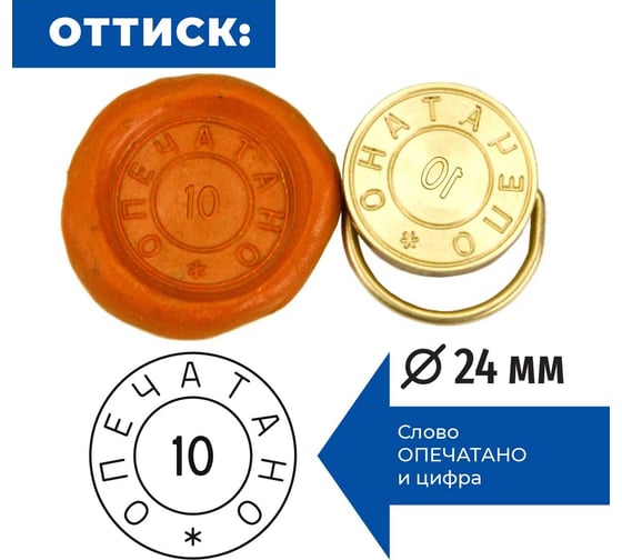 Комплект GRM Пломбир латунная печать ОПЕЧАТАНО с номером 10, диаметр 24 мм, пластилин, чашка флажок 152221103-10