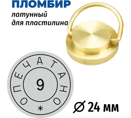 Латунная печать GRM пломбир под пластилин с номером 9, диаметр 24 мм 152221101-9 1
