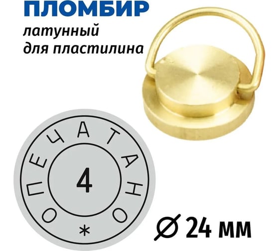 Латунная печать GRM пломбир под пластилин с номером 4, диаметр 24 мм 152221101-4 1