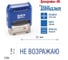 Стандартный штамп GRM 4911_P3 3.184 Не возражаю 110491300-3184 3