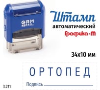 Стандартный штамп GRM 4911_P3 3.211 Ортопед подпись 110491300-3211