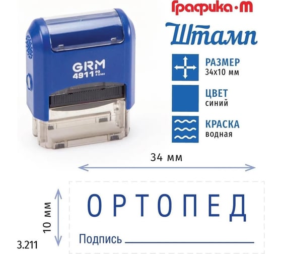 Стандартный штамп GRM 4911_P3 3.211 Ортопед подпись 110491300-3211