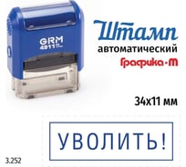 Стандартный штамп GRM 4911_P3 3.252 Уволить! рамка 110491300-3252