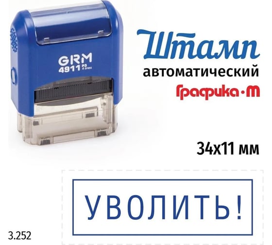 Стандартный штамп GRM 4911_P3 3.252 Уволить! рамка 110491300-3252