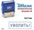 Стандартный штамп GRM 4911_P3 3.252 Уволить! рамка 110491300-3252 1