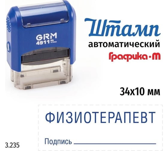 Стандартный штамп GRM 4911_P3 3.235 Физиотерапевт подпись 110491300-3235