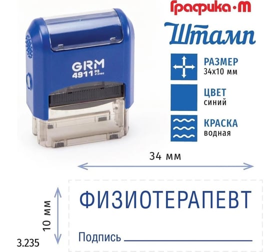 Стандартный штамп GRM 4911_P3 3.235 Физиотерапевт подпись 110491300-3235