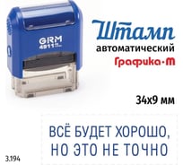 Стандартный штамп GRM 4911_P3 3.194 Все будет хорошо, но это не точно 110491300-3194