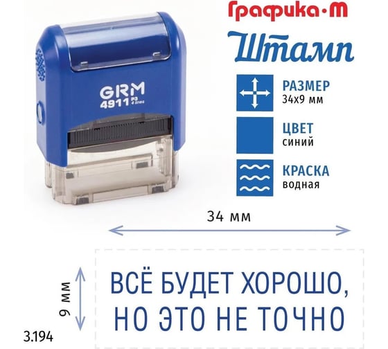 Стандартный штамп GRM 4911_P3 3.194 Все будет хорошо, но это не точно 110491300-3194