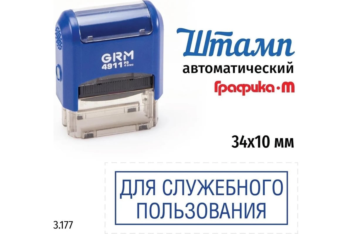 Стандартный штамп GRM 4911_P3 3.177 Для служебного пользования рамка  110491300-3177