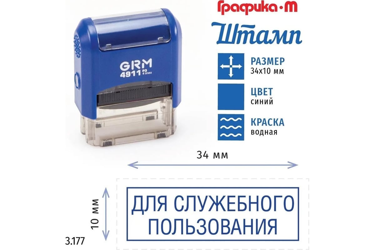 Стандартный штамп GRM 4911_P3 3.177 Для служебного пользования рамка  110491300-3177