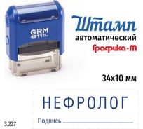 Стандартный штамп GRM 4911_P3 3.227 Нефролог подпись 110491300-3227
