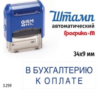 Стандартный штамп GRM 4911_P3 3.259 В бухгалтерию к оплате 110491300-3259