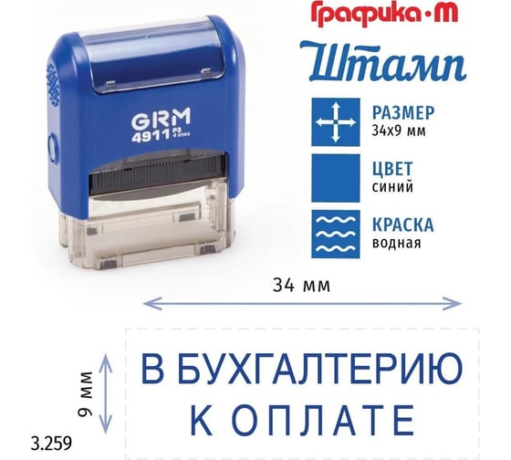 Стандартный штамп GRM 4911_P3 3.259 В бухгалтерию к оплате 110491300-3259