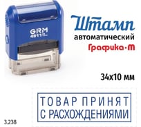 Стандартный штамп GRM 4911_P3 3.238 Товар принят с расхождениями рамка 110491300-3238