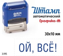 Стандартный штамп GRM 4911_P3 3.195 Ой, все! 110491300-3195