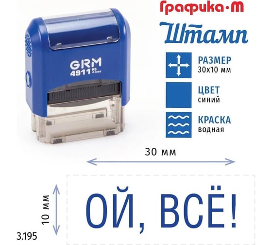 Стандартный штамп GRM 4911_P3 3.195 Ой, все! 110491300-3195