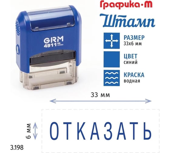 Стандартный штамп GRM 4911_P3 3.198 Отказать 110491300-3198