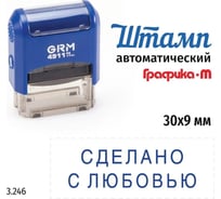 Стандартный штамп GRM 4911_P3 3.246 Сделано с любовью 110491300-3246