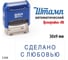Стандартный штамп GRM 4911_P3 3.246 Сделано с любовью 110491300-3246 1
