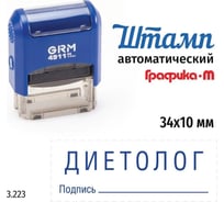 Стандартный штамп GRM 4911_P3 3.223 Диетолог подпись 110491300-3223