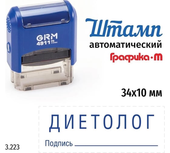 Стандартный штамп GRM 4911_P3 3.223 Диетолог подпись 110491300-3223