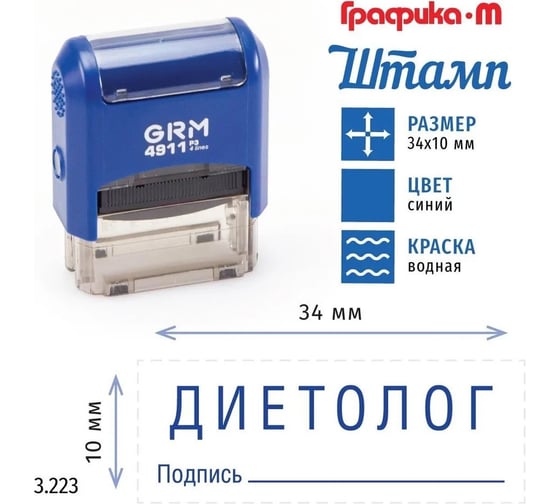Стандартный штамп GRM 4911_P3 3.223 Диетолог подпись 110491300-3223