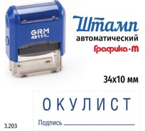Стандартный штамп GRM 4911_P3 3.203 Окулист подпись 110491300-3203