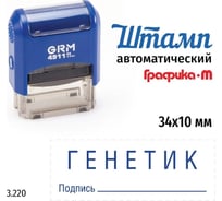Стандартный штамп GRM 4911_P3 3.220 Генетик подпись 110491300-3220